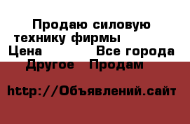 Продаю силовую технику фирмы “Lifan“ › Цена ­ 1 000 - Все города Другое » Продам   